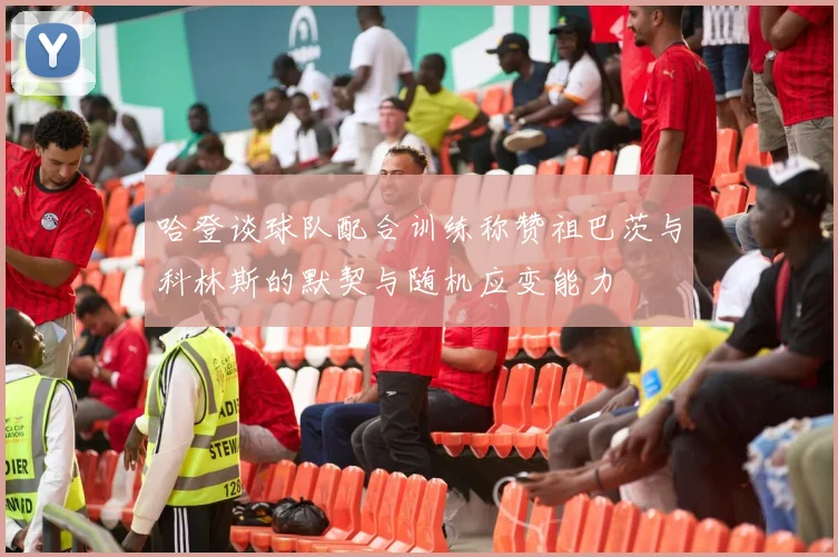 哈登谈球队配合训练称赞祖巴茨与科林斯的默契与随机应变能力