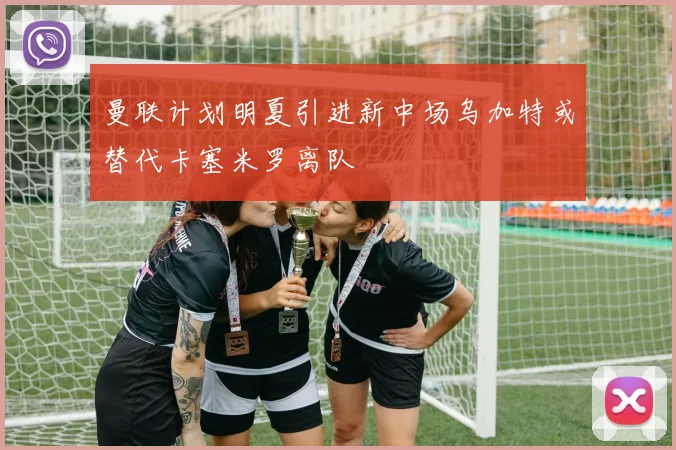 曼联计划明夏引进新中场乌加特或替代卡塞米罗离队