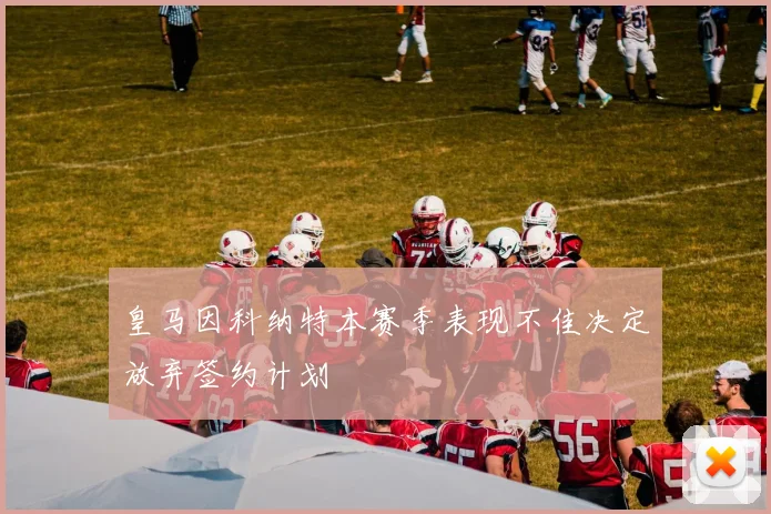 皇马因科纳特本赛季表现不佳决定放弃签约计划