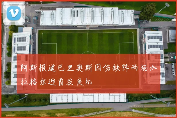 阿斯报道巴里奥斯因伤缺阵两场加拉格尔迎首发良机