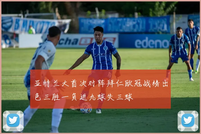 亚特兰大首次对阵拜仁欧冠战绩出色三胜一负进九球失三球