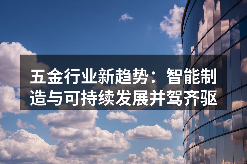 智能制造设备正在加速五金行业转型