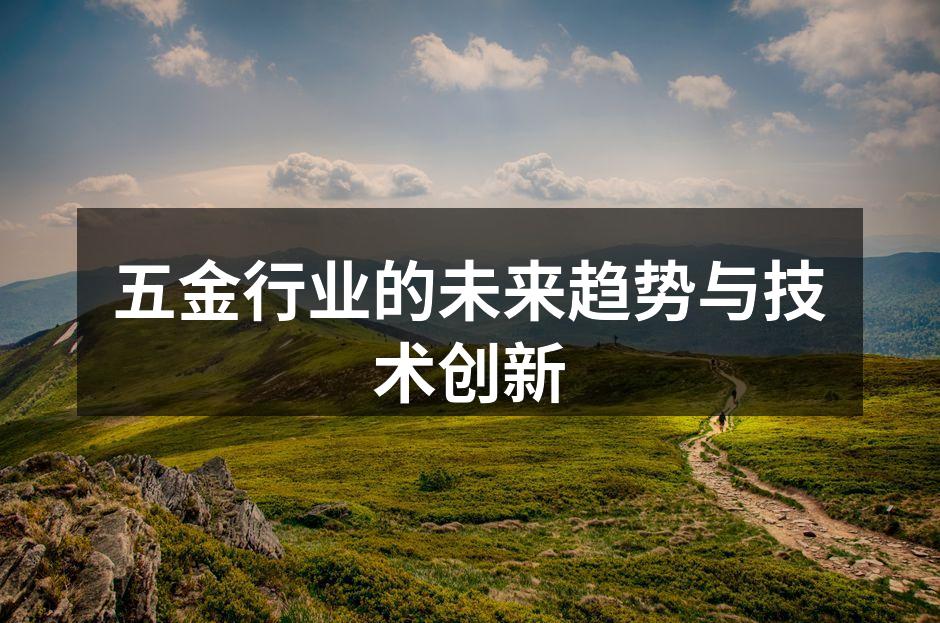 五金制造设备的现代化