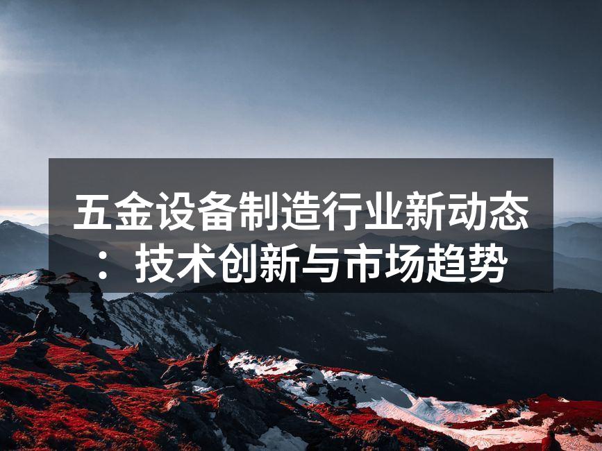 五金设备制造现场一览
