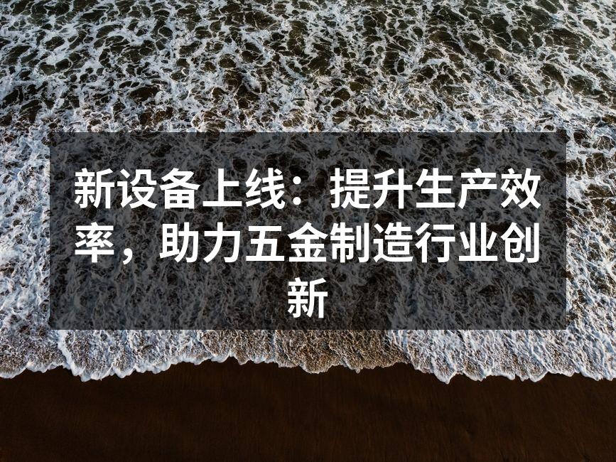 新设备正式投产