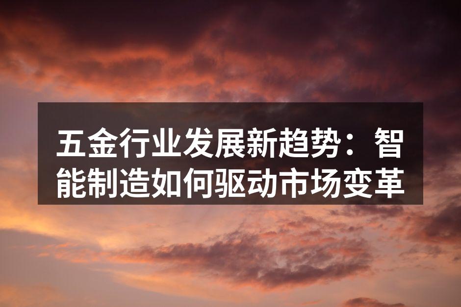 智能制造设备在五金行业的应用