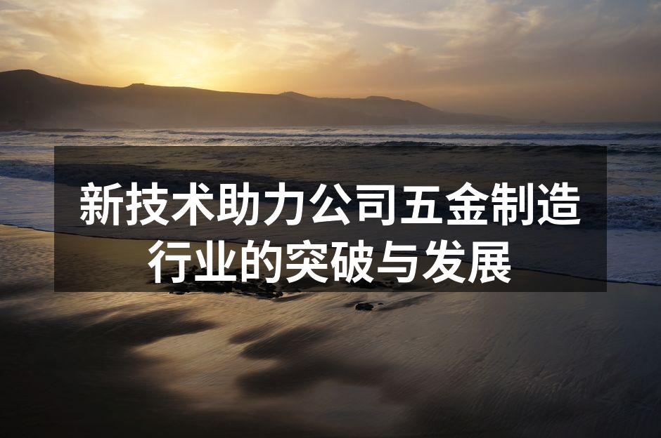 自动化生产线提升了生产效率