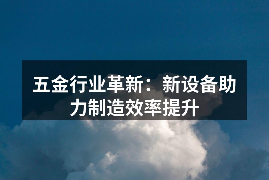 新型数控机床提升生产效率